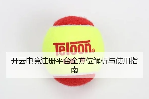 开云电竞注册平台全方位解析与使用指南