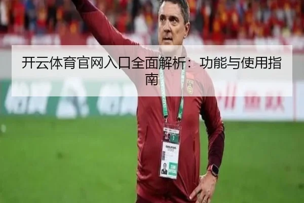 开云体育官网入口全面解析：功能与使用指南