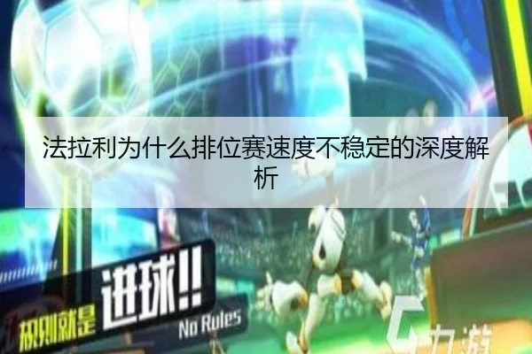法拉利为什么排位赛速度不稳定的深度解析