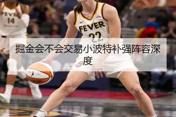 掘金会不会交易小波特补强阵容深度