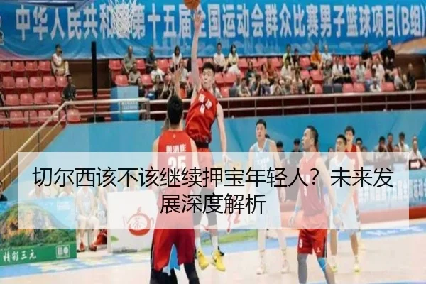 切尔西该不该继续押宝年轻人？未来发展深度解析