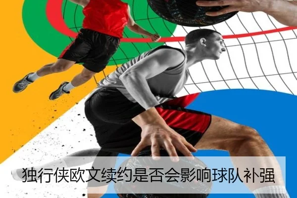 独行侠欧文续约是否会影响球队补强