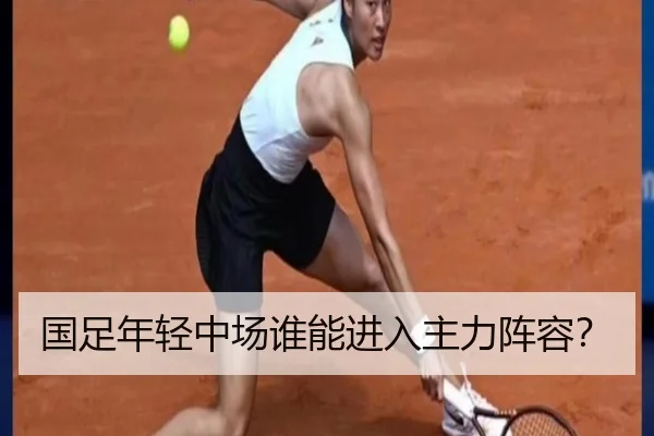 国足年轻中场谁能进入主力阵容？