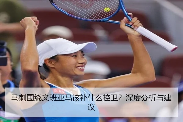 马刺围绕文班亚马该补什么控卫？深度分析与建议