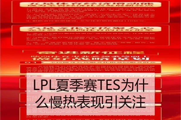 LPL夏季赛TES为什么慢热表现引关注