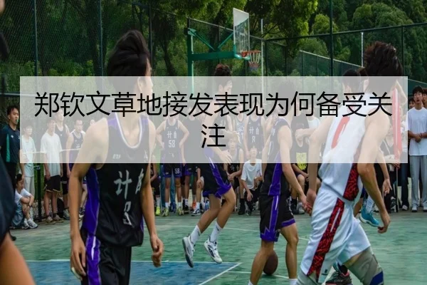 郑钦文草地接发表现为何备受关注